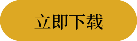 立即下载